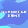 安慶泰邦船舶科技有限公司