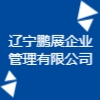 遼寧鵬展企業(yè)管理有限公司