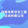 安徽本質(zhì)安全工程咨詢有限公司
