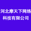 河北摩天下網(wǎng)絡(luò)科技有限公司