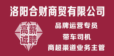 洛陽合財商貿(mào)有限公司
