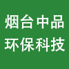 煙臺中品環(huán)保科技有限公司