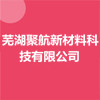蕪湖聚航新材料科技有限公司