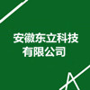 安徽東立科技有限公司