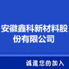 安徽鑫科新材料股份有限公司