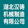湖北漢鑄機(jī)械制造有限公司