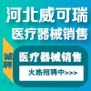 河北威可瑞醫(yī)療器械銷售有限公司
