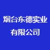 煙臺東德實業(yè)有限公司