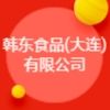 韓東食品(大連)有限公司