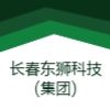 長(zhǎng)春東獅科技(集團(tuán))有限責(zé)任公司