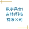 數(shù)宇兵合(吉林)科技有限公司