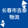 長(zhǎng)春市吉泰物流有限公司