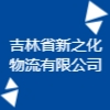 吉林省新之化物流有限公司