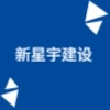新星宇集團(tuán)
