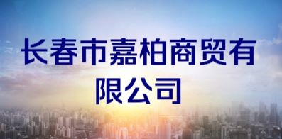 長(zhǎng)春市嘉柏商貿(mào)有限公司