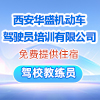 西安華盛機(jī)動(dòng)車駕駛員培訓(xùn)有限公司