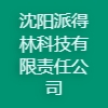 沈陽派得林科技有限責(zé)任公司