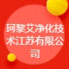 珂黎艾凈化技術(shù)江蘇有限公司