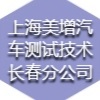 上海美增汽車測(cè)試技術(shù)有限公司長(zhǎng)春分公司