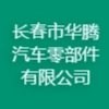 長(zhǎng)春市華騰汽車零部件有限公司