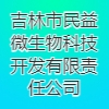 吉林市民益微生物科技開發(fā)有限責(zé)任公司