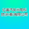 億美汽車光電科技(長(zhǎng)春)有限公司