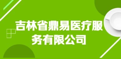 吉林省鼎易醫(yī)療服務(wù)有限公司