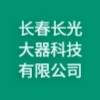 長(zhǎng)春長(zhǎng)光大器科技有限公司