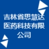 吉林省思慧達(dá)醫(yī)藥科技有限公司