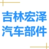 吉林宏澤汽車部件有限公司