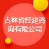 吉林省經(jīng)建咨詢有限公司