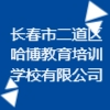長(zhǎng)春市二道區(qū)哈博教育培訓(xùn)學(xué)校有限公司