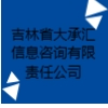 吉林省大承匯信息咨詢有限責(zé)任公司