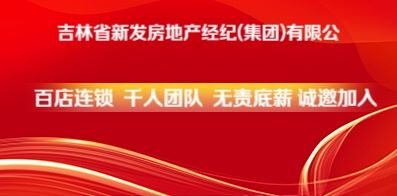 吉林省新發(fā)房地產(chǎn)經(jīng)紀(jì)(集團(tuán))有限公司