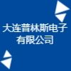 大連普林斯電子有限公司