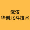 武漢華創(chuàng)北斗技術(shù)有限公司