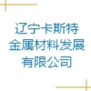 遼寧卡斯特金屬材料發(fā)展有限公司