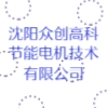 沈陽眾創(chuàng)高科節(jié)能電機(jī)技術(shù)有限公司