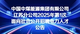 https://zhaopin.chinacoal.com/recruitNoticeDetail?s=IEwNM5lbYASz5EomTawcar2A%2B%2BdGA8hEkVzq9ldbKDdAQRl0dCnSpvPiUSPSkNQcZ5udNww1Qg%2FAa21fbICZNxTX5IbxhKkLeUQEZyZmlw4%3D&noticeId=251
