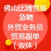 佛山比博貿(mào)易有限公司