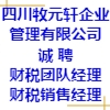 四川牧元軒企業(yè)管理有限公司