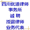 四川優(yōu)道律師事務(wù)所