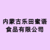 內(nèi)蒙古樂(lè)田蜜語(yǔ)食品有限公司