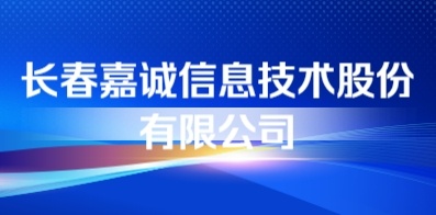 嘉誠(chéng)信息
