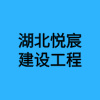 湖北悅宸建設(shè)工程有限公司