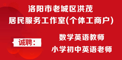 洛陽市老城區(qū)洪茂居民服務(wù)工作室(個體工商戶)