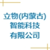 立物(內(nèi)蒙古)智能科技有限公司