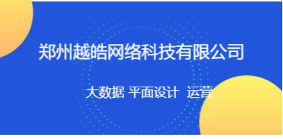 鄭州越皓網絡科技有限公司