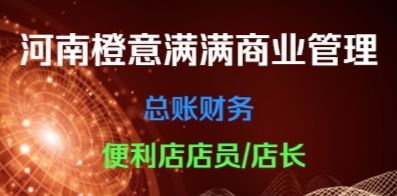 河南橙意滿滿商業(yè)管理有限公司