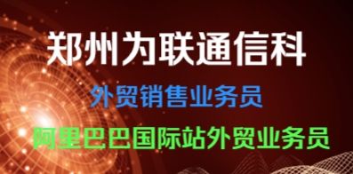 鄭州為聯(lián)通信科技有限公司